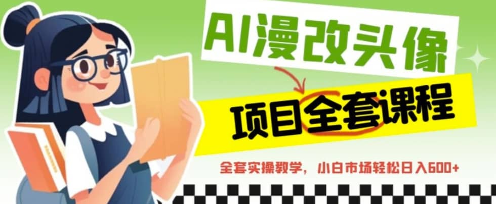 AI漫改头像全套课程，实操变现，小白轻轻松松日入600-斗金学社