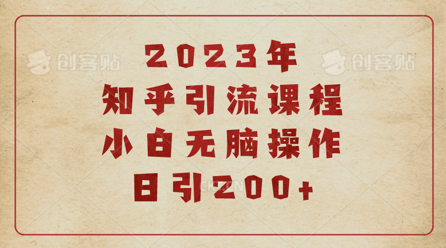 2023知乎引流课程，小白无脑操作日引200-斗金学社