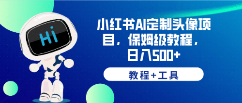 小红书AI定制头像项目，保姆级教程，日入500 【教程 工具】-斗金学社