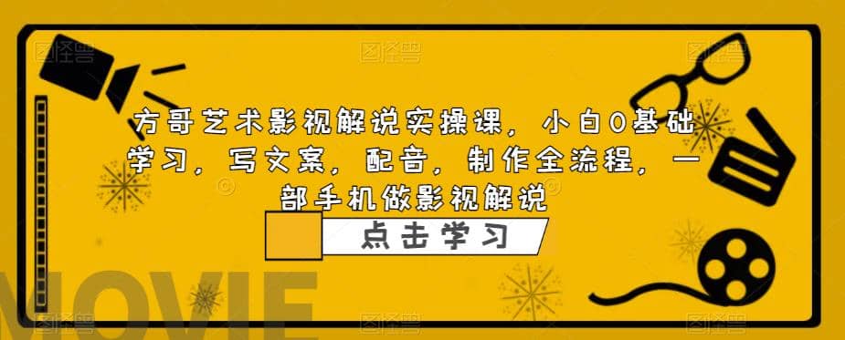 影视解说实战课，小白0基础 写文案 配音 制作全流程 一部手机做影视解说-斗金学社
