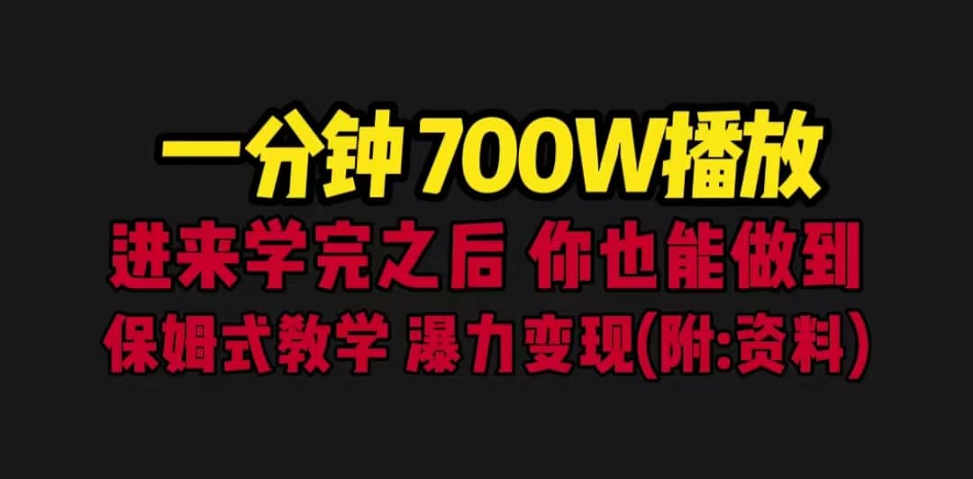 一分钟700W播放 进来学完 你也能做到 保姆式教学 暴力变现（教程 83G素材）-斗金学社