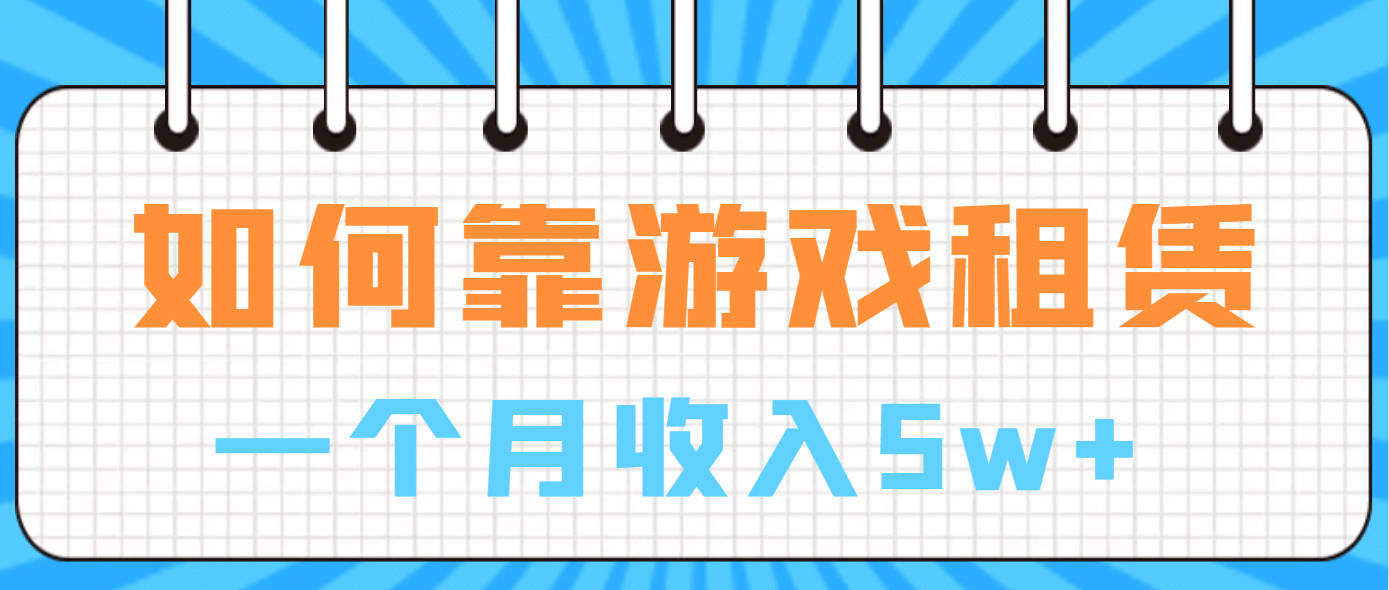 如何靠游戏租赁业务一个月收入5w-斗金学社