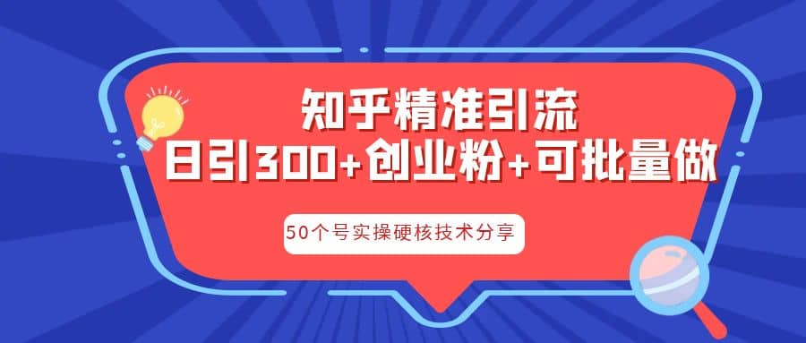 知乎暴力引流，日引300 实操落地核心玩法-斗金学社