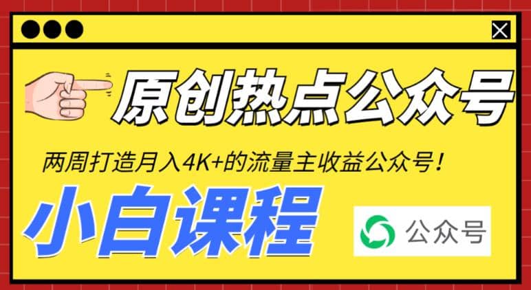 2周从零打造热点公众号，赚取每月4K 流量主收益（工具 视频教程）-斗金学社