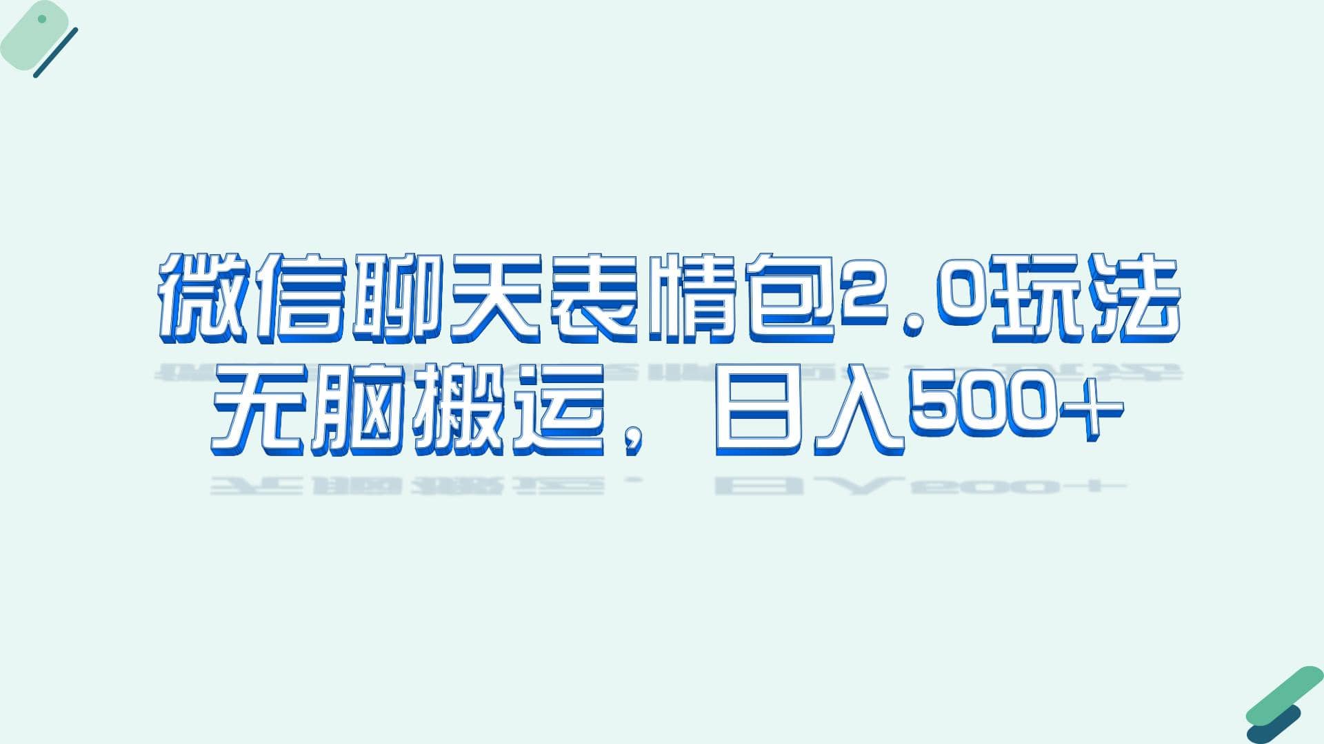微信聊天表情包2.0新玩法，适合小白 无脑搬运。仅凭一部手机，轻松日入500-斗金学社