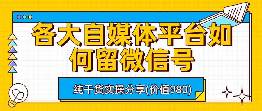 各大自媒体平台如何留微信号，详细实操教学-斗金学社