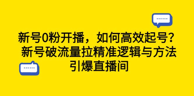 新号0粉开播，如何高效起号？新号破流量拉精准逻辑与方法，引爆直播间-斗金学社