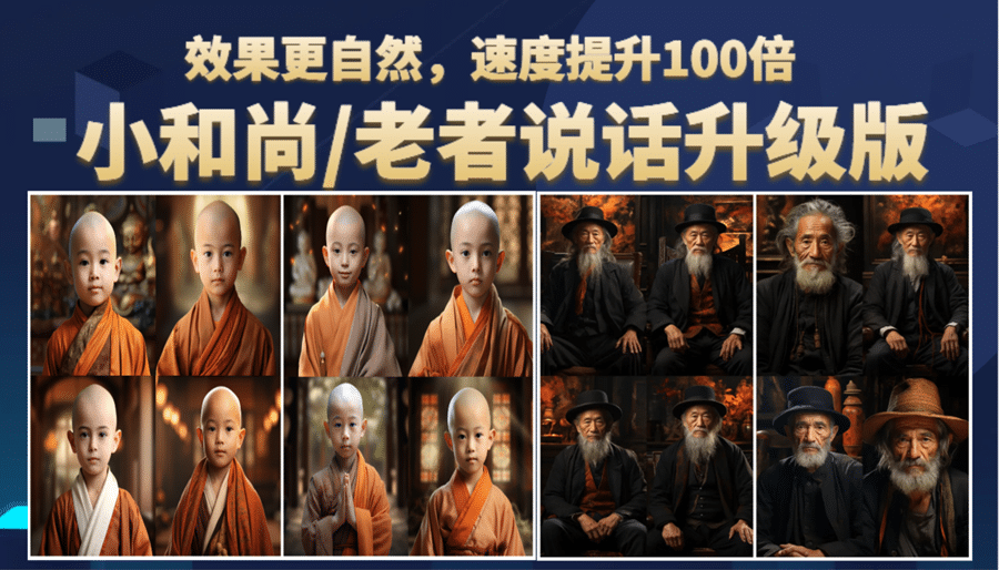小和尚、老者图片会说话 项目升级版，简单利用图片制作视频，快速起号-斗金学社