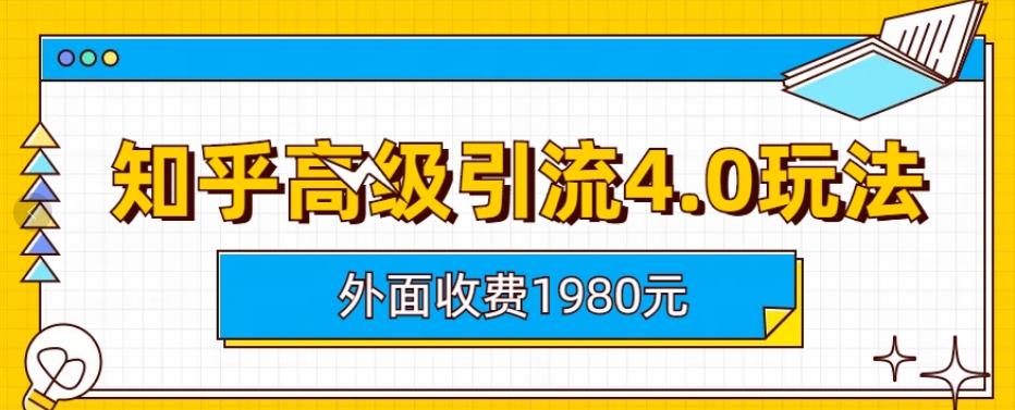 外面收费1980知乎高级引流4.0玩法，纯实操课程【揭秘】-斗金学社