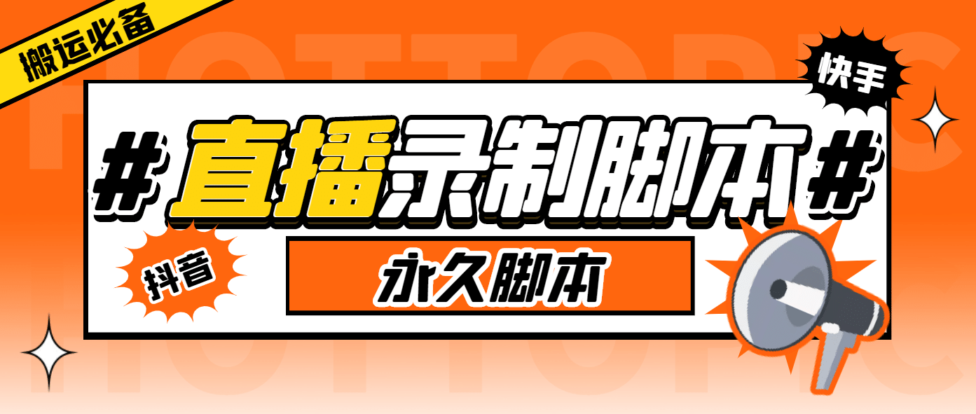 外面收费888的多平台直播录制工具，实时录制高清视频自动下载-斗金学社