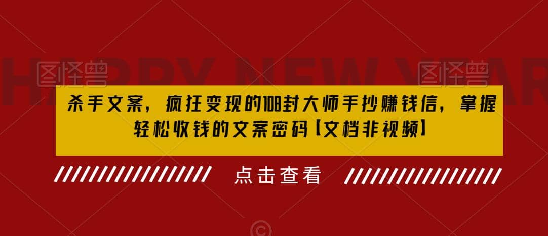 杀手 文案 疯狂变现 108封大师手抄赚钱信，掌握月入百万的文案密码-斗金学社