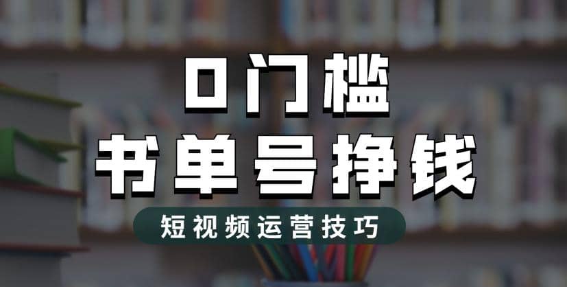 2023市面价值1988元的书单号2.0最新玩法，轻松月入过万-斗金学社