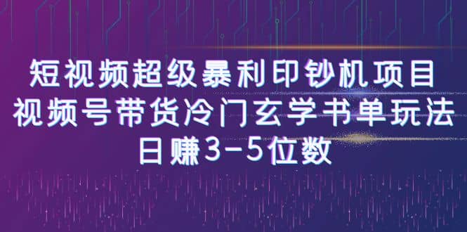 短视频超级暴利印钞机项目：视频号带货冷门玄学书单玩法-斗金学社