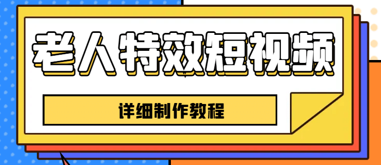 老人特效短视频创作教程，一个月涨粉5w粉丝秘诀 新手0基础学习【全套教程】-斗金学社