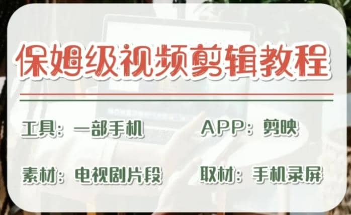 剪映保姆级剪辑教程，实操得来的技巧，绝对干货满满！-斗金学社