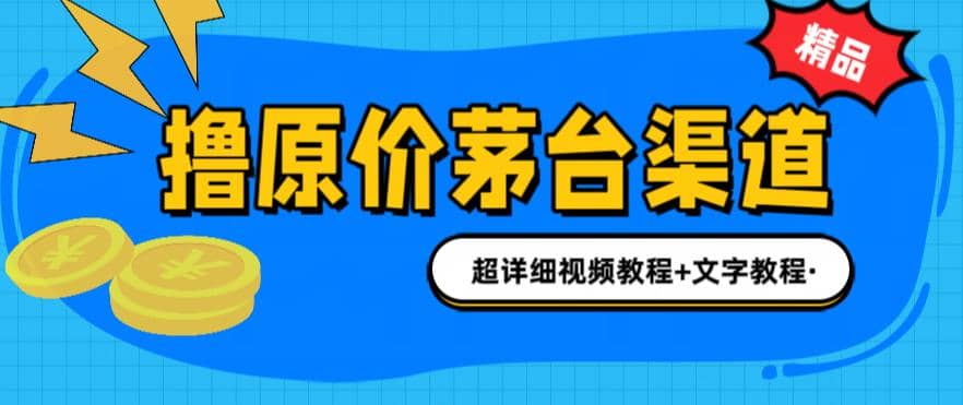 撸茅台项目，1499原价购买茅台渠道，渠道/玩法/攻略/注意事项/超详细教程-斗金学社