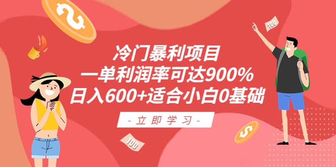 冷门暴利项目，一单利润率可达900%，日入600 适合小白0基础（教程 素材）-斗金学社