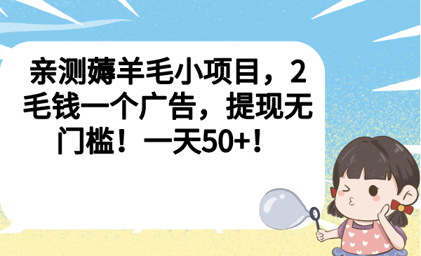 亲测薅羊毛小项目，2毛钱一个广告，提现无门槛！一天50-斗金学社