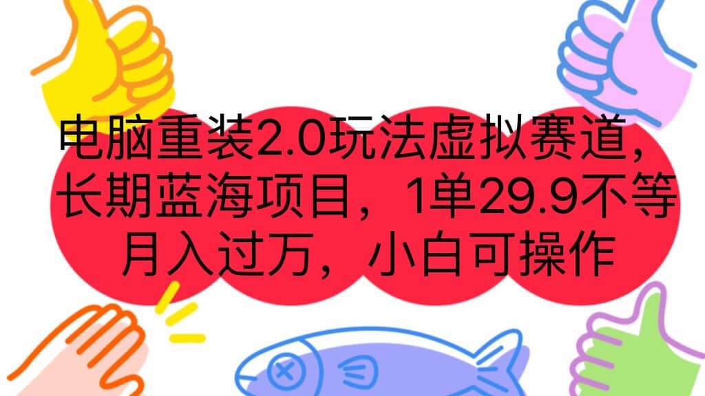 电脑重装2.0玩法虚拟赛道，长期蓝海项目 一单29.9不等 月入过万 小白可操作-斗金学社
