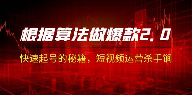 某收费课程《根据-算法做爆款 2.0》快速起号的秘籍，短视频运营杀手锏-斗金学社