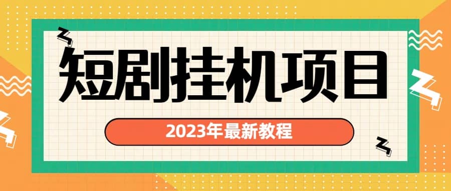 2023年最新短剧挂机项目：最新风口暴利变现项目-斗金学社