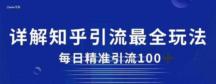 详解知乎引流最全玩法，每日精准引流100 【揭秘】-斗金学社