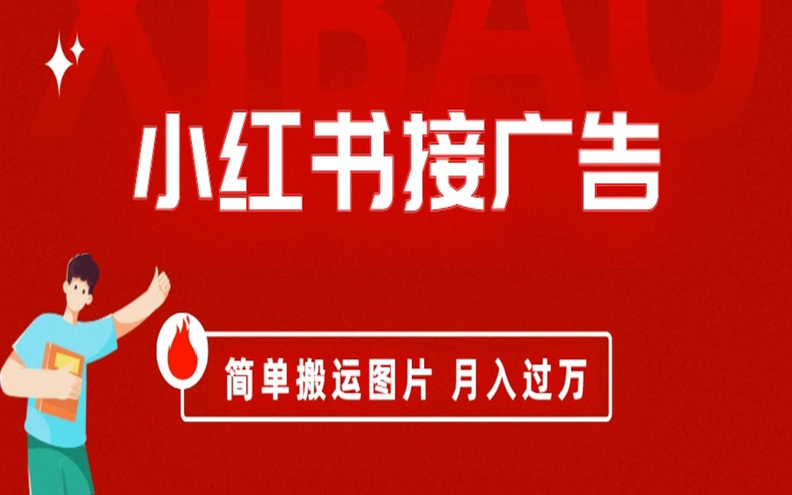 小红书接广告月入过万，简单搬运图片，新手小白快速上手-斗金学社