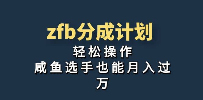 独家首发！zfb分成计划，轻松操作，咸鱼选手也能月入过万-斗金学社