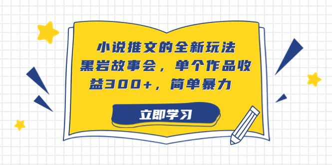 小说推文的全新玩法，黑岩故事会，单个作品收益300 ，简单暴力-斗金学社