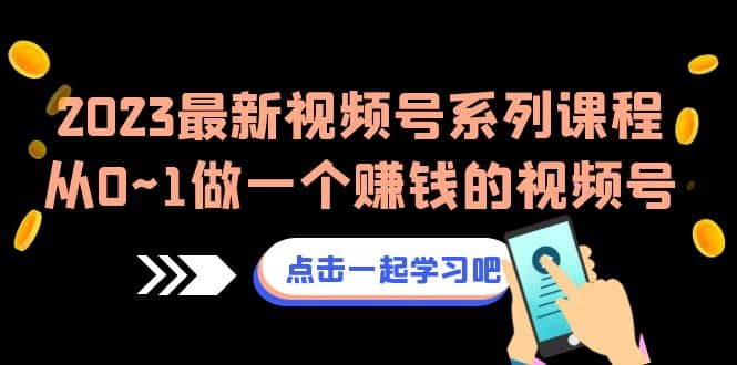 2023最新视频号系列课程，从0~1做一个赚钱的视频号（8节视频课）-斗金学社