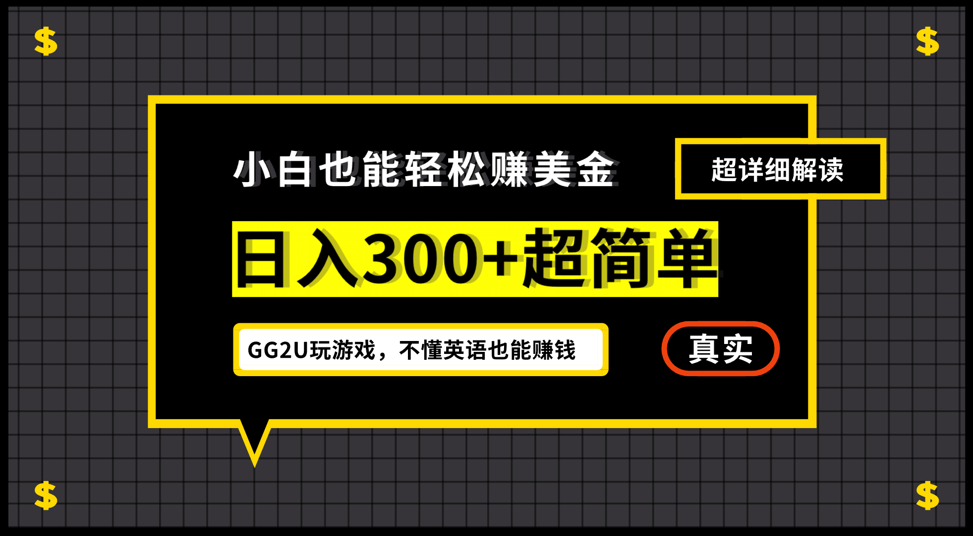 小白一周到手300刀，GG2U玩游戏赚美金，不懂英语也能赚钱-斗金学社