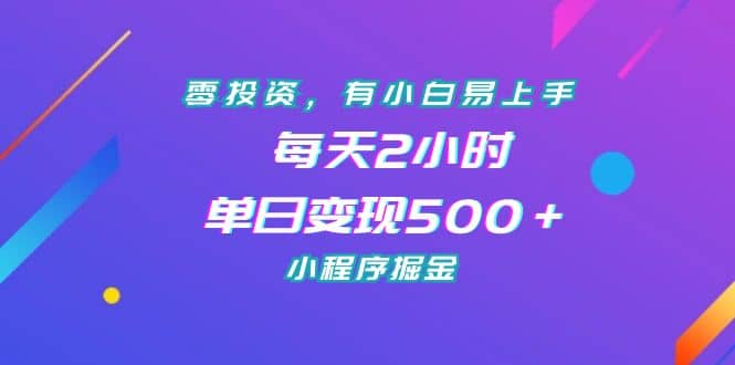 零投资，有小白易上手，每天2小时，单日变现500＋，小程序掘金-斗金学社