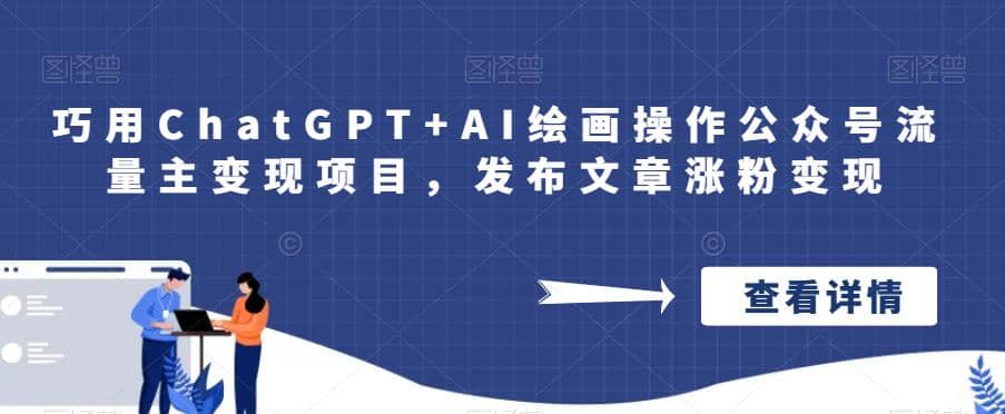 巧用ChatGPT AI绘画操作公众号流量主变现项目，发布文章涨粉变现-斗金学社
