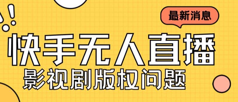 外面卖课3999元快手无人直播播剧教程，快手无人直播播剧版权问题-斗金学社