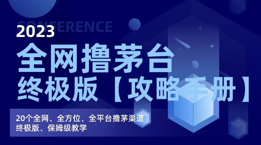全网撸茅台渠道终极版【攻略手册】保姆级教学-斗金学社