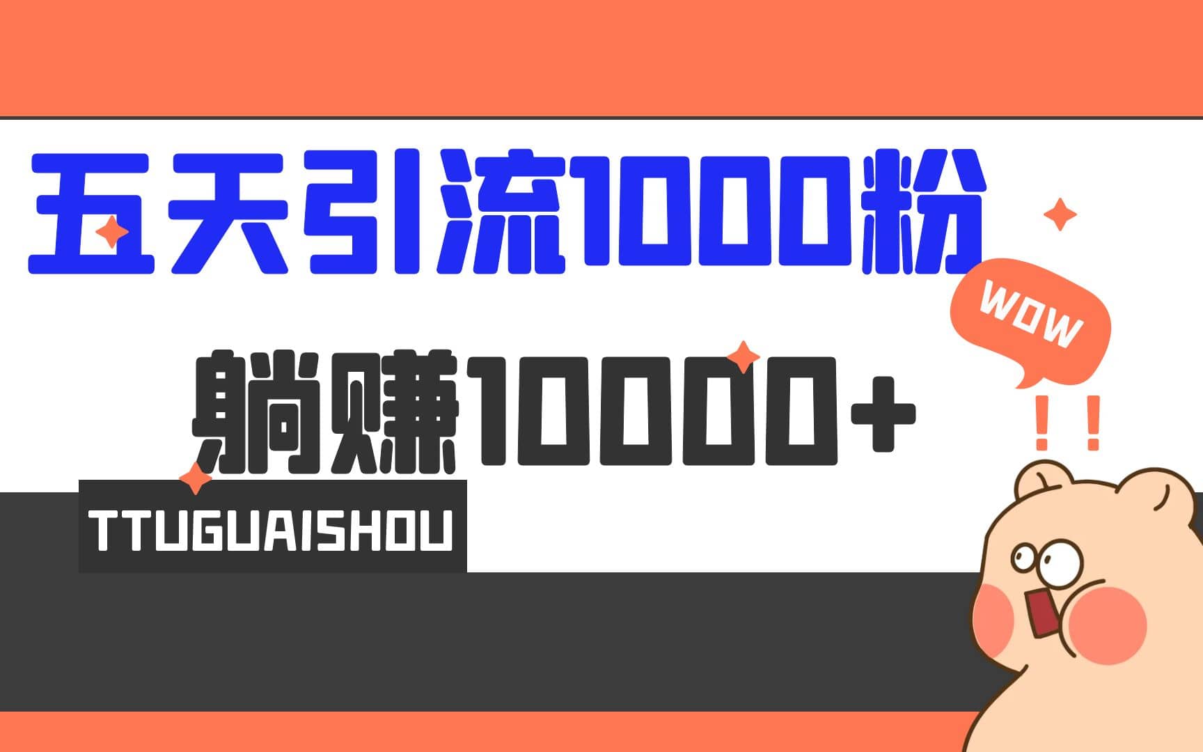 5天引流1000 ，赚了1w-斗金学社