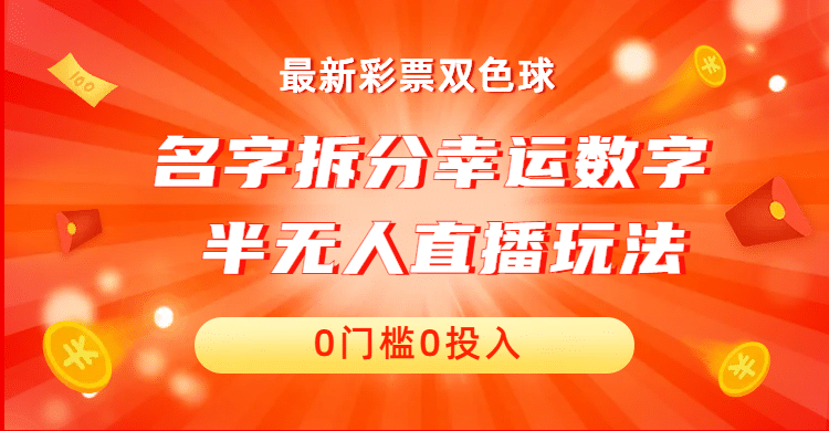 名字拆分幸运数字半无人直播项目零门槛、零投入，保姆级教程、小白首选-斗金学社
