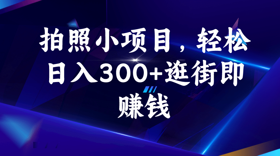 拍照小项目，轻松日入300 逛街即赚钱-斗金学社