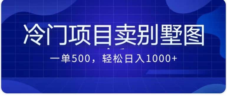 卖农村别墅方案的冷门项目最新2.0玩法 一单500 日入1000 （教程 图纸资源）-斗金学社