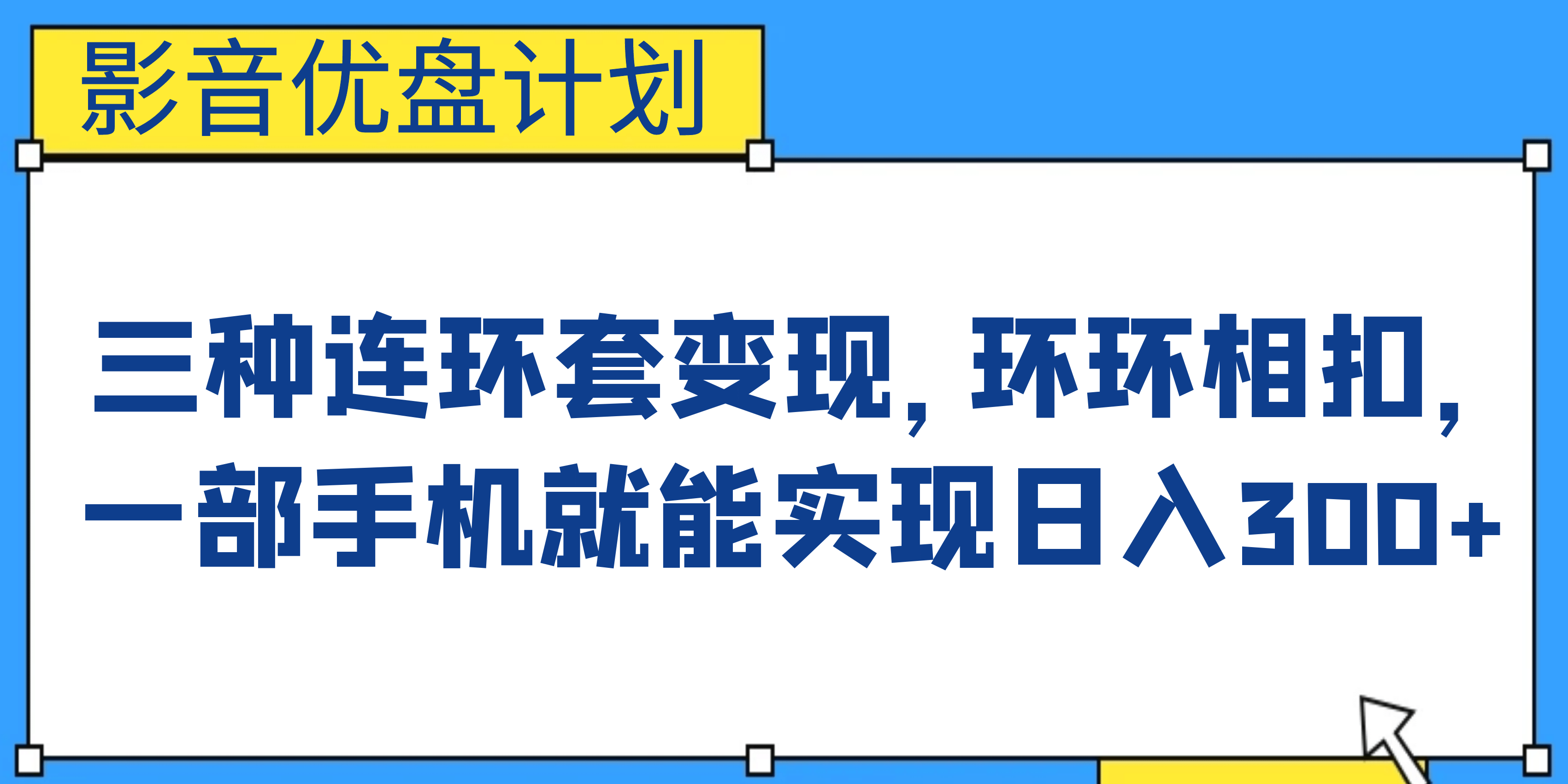 影音优盘计划，三种连环套变现，环环相扣，一部手机就能实现日入300-斗金学社