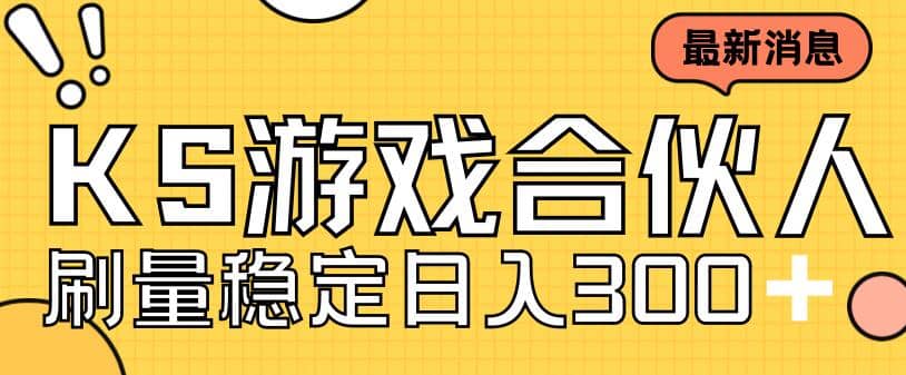 快手游戏合伙人新项目，新手小白也可日入300 ，工作室可大量跑-斗金学社