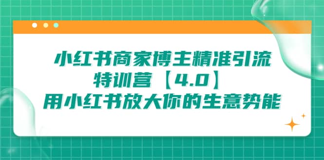 小红书商家 博主精准引流特训营【4.0】用小红书放大你的生意势能-斗金学社