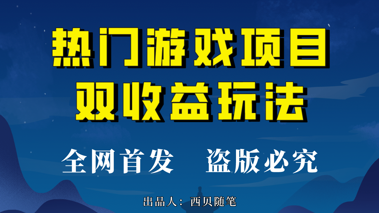 热门游戏双收益项目玩法，每天花费半小时，实操一天500多（教程 素材）-斗金学社