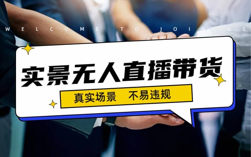 日入500 的实景无人直播带货最新玩法-斗金学社