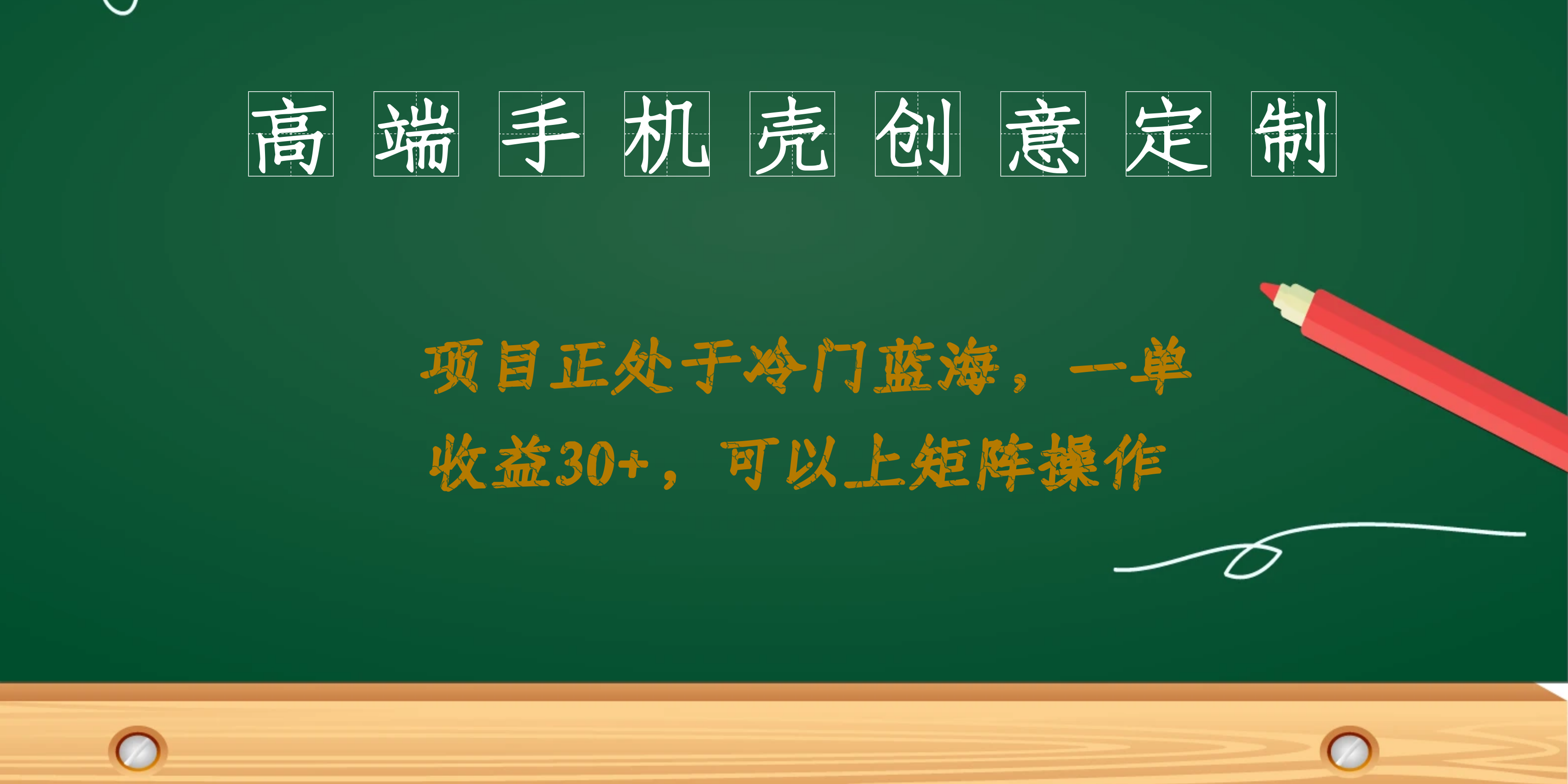 高端手机壳创意定制，项目正处于蓝海，每单收益30 ，可以上矩阵操作-斗金学社