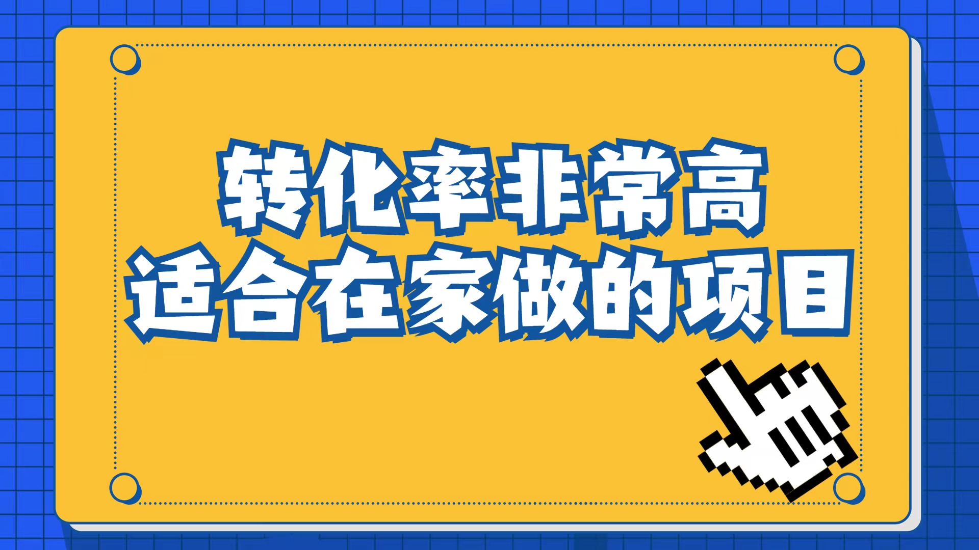 小红书虚拟电商项目：从小白到精英（视频课程 交付手册）-斗金学社