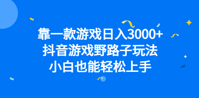 靠一款游戏日入3000 ，抖音游戏野路子玩法，小白也能轻松上手-斗金学社