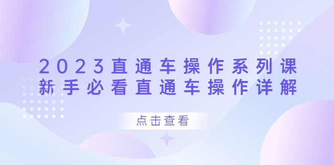 2023直通车操作 系列课，新手必看直通车操作详解-斗金学社
