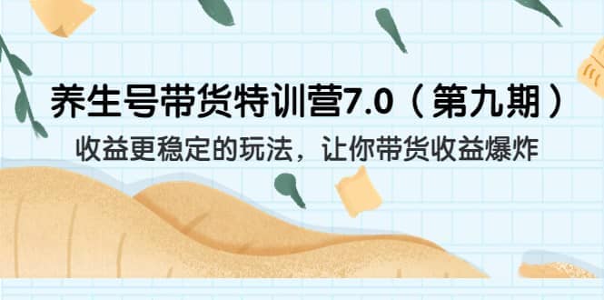 养生号带货特训营7.0（第九期）收益更稳定的玩法 让你带货收益爆炸（11节）-斗金学社