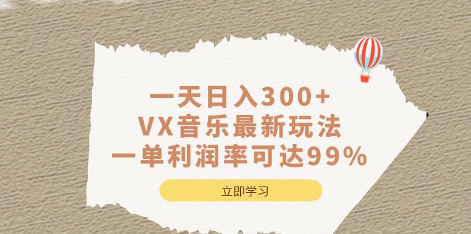 一天日入300 ,VX音乐最新玩法，一单利润率可达99%-斗金学社